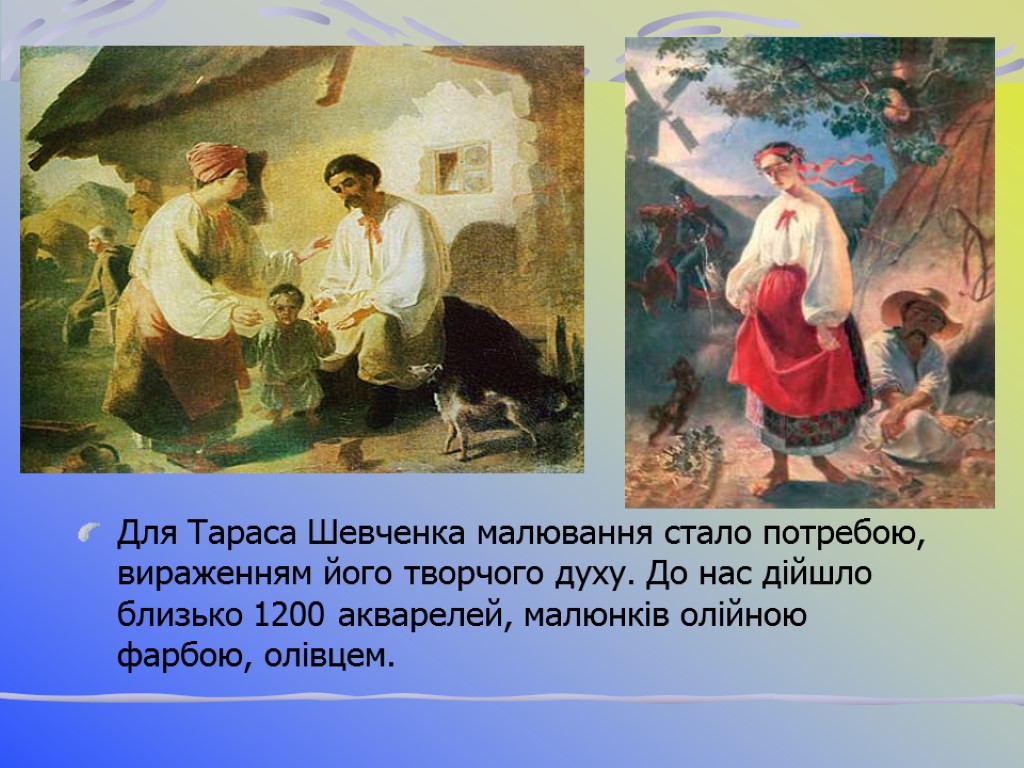 Для Тараса Шевченка малювання стало потребою, вираженням його творчого духу. До нас дійшло близько